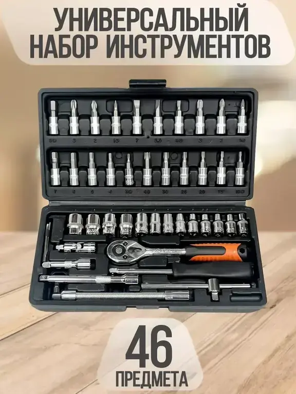 Набор инструментов 46 предметов