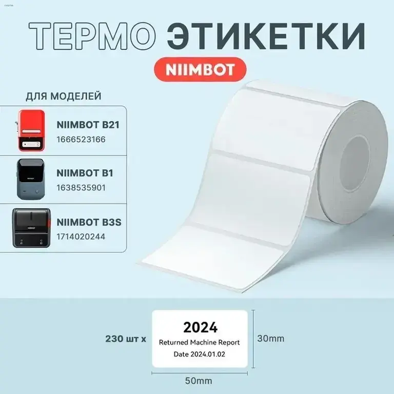 Термо-этикетки 30 x 50 мм, 230 шт. для NIIMBOT B1 / B21 / B3S