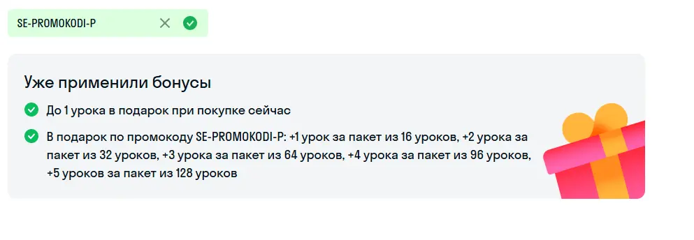 Скриншот подтверждения применения купона SE-PROMOKODI-P