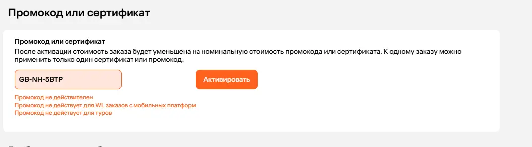 Скриншот подтверждения применения купона GB-NH-5BTP