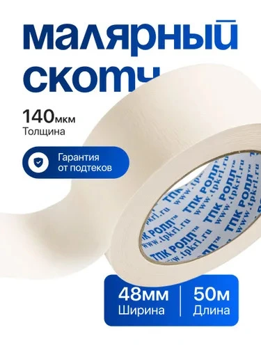 Малярный скотч