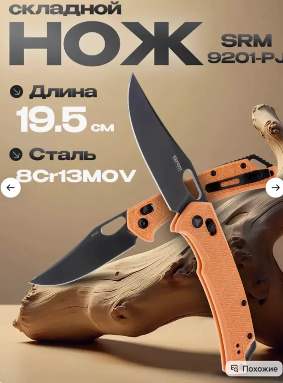 Нож складной SRM Retreiver 9201