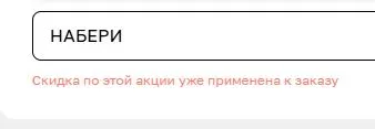Скриншот подтверждения применения купона НАБЕРИ