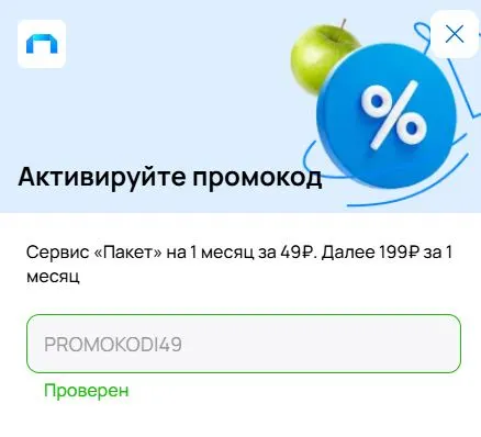 Скриншот подтверждения применения купона PROMOKODI49