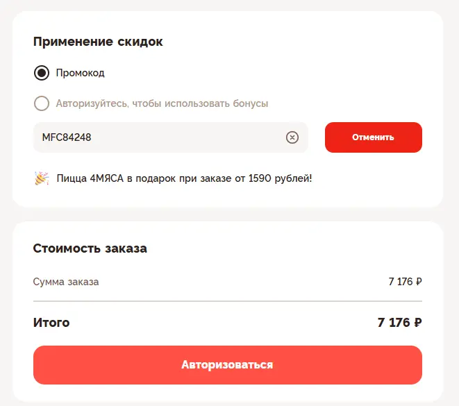 Скриншот подтверждения применения купона MFC84248
