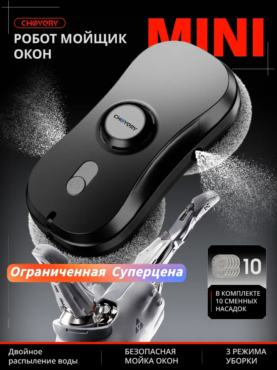 Робот для мытья окон CHOVERY ROBOT с боковыми форсунками