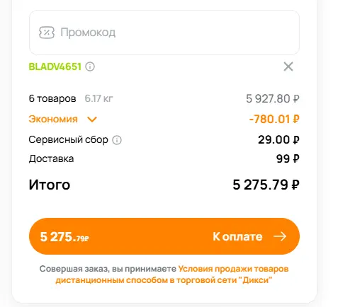 Скриншот подтверждения применения купона BLADV4651
