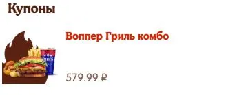 Скриншот подтверждения применения купона До -30% на "Воппер Лобстер комбо"