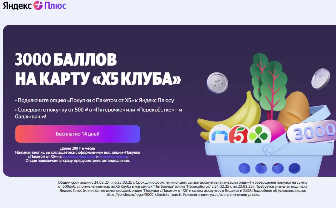 Опция Свои плюсы x5 для яндекс плюс за рубль