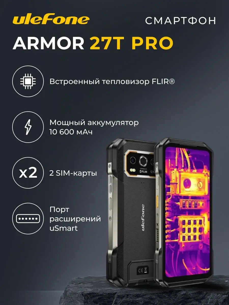 Защищённый смартфон с тепловизором ULEFONE Armor 27T Pro 12/256 ГБ