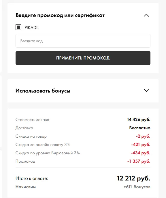 Скриншот подтверждения применения купона pikadil