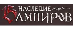 Наследие Вампиров