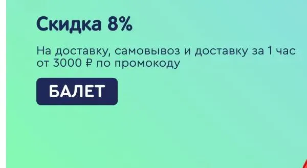 Скриншот подтверждения применения купона БАЛЕТ