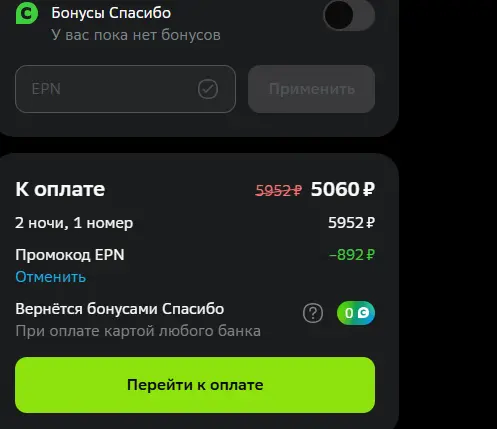 Скриншот подтверждения применения купона EPN