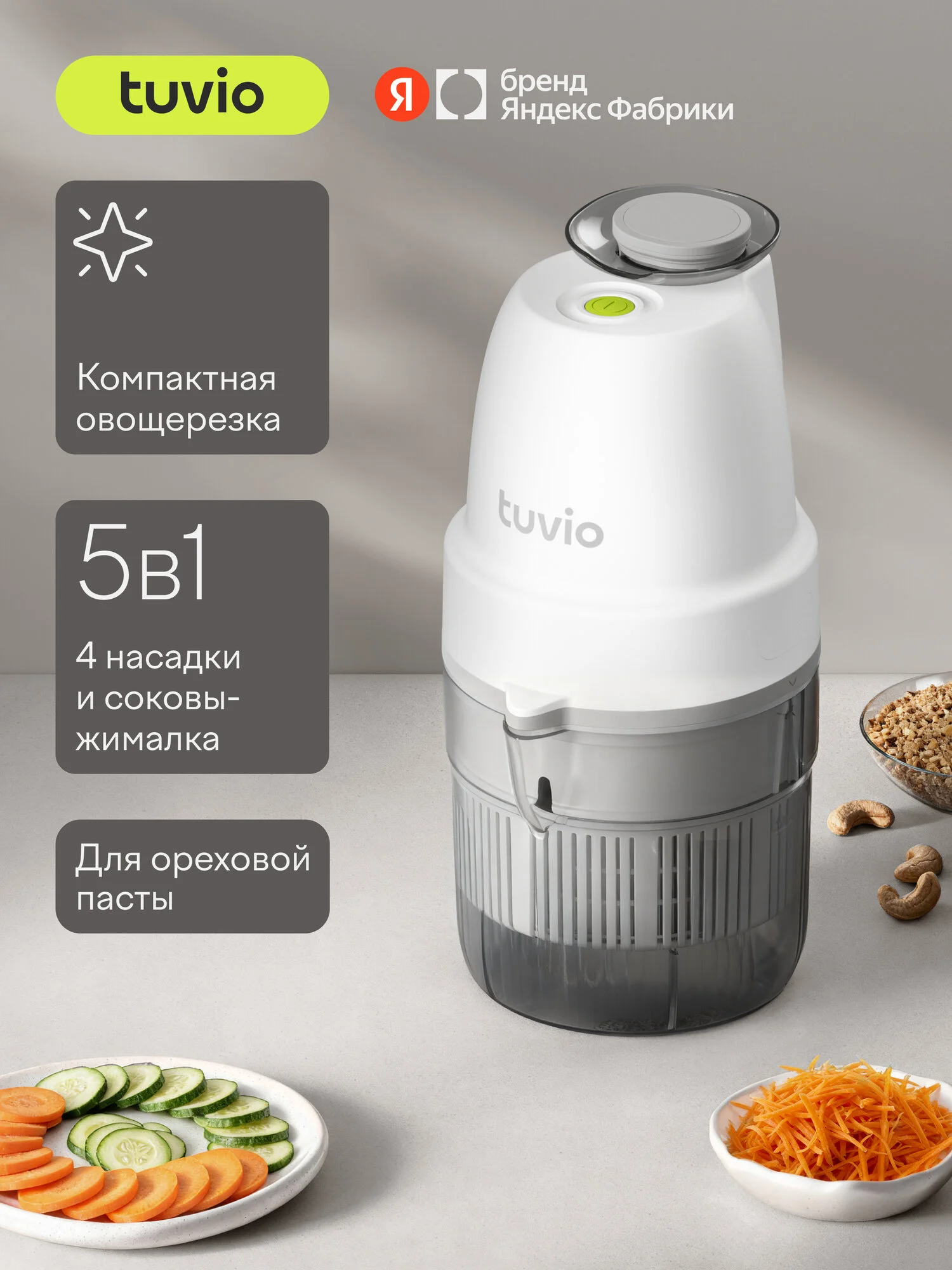 Овощерезка для терки, шинковки, измельчения, ореховой пасты, соковыжималка Tuvio TFP02