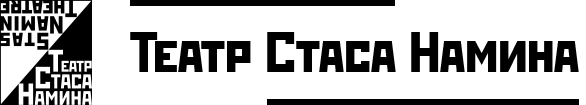 Театр Стаса Намина