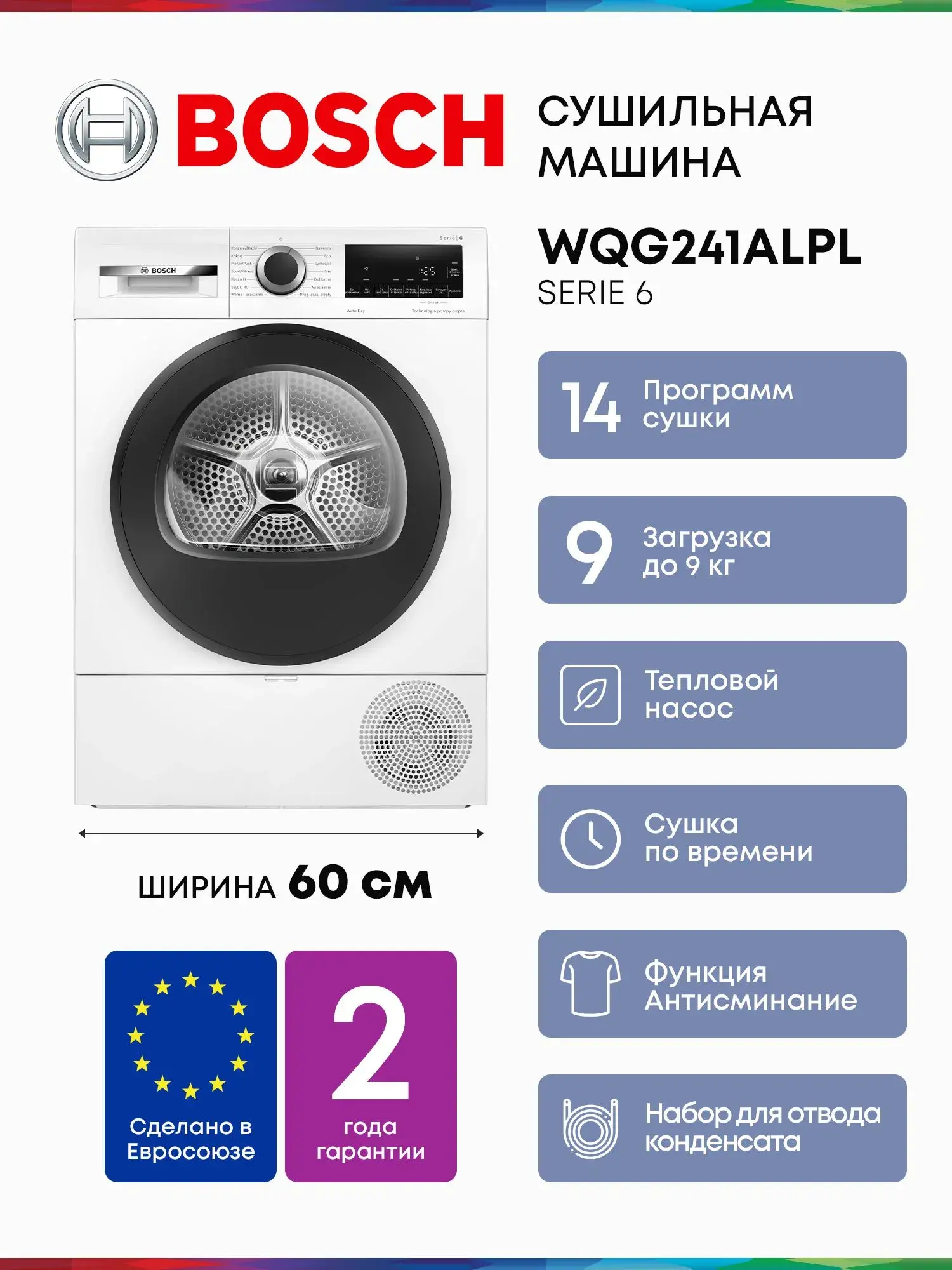 Сушильная машина Bosch WQG241ALPL Serie 6 с Инвертором и тепловым насосом