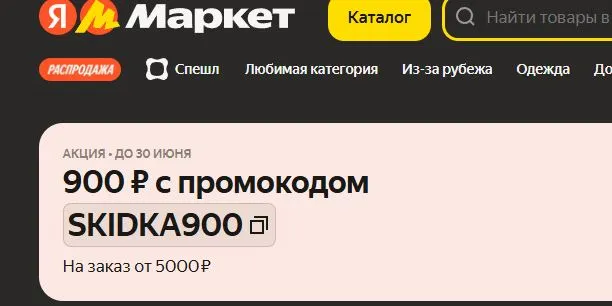 Скриншот подтверждения применения купона SALE800