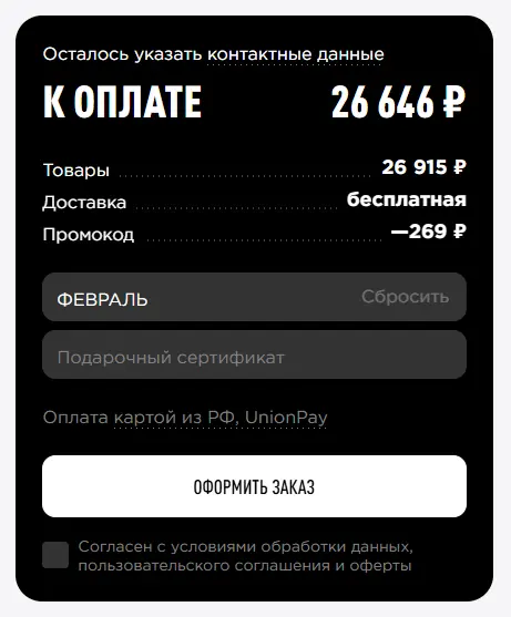 Скриншот подтверждения применения купона ФЕВРАЛЬ