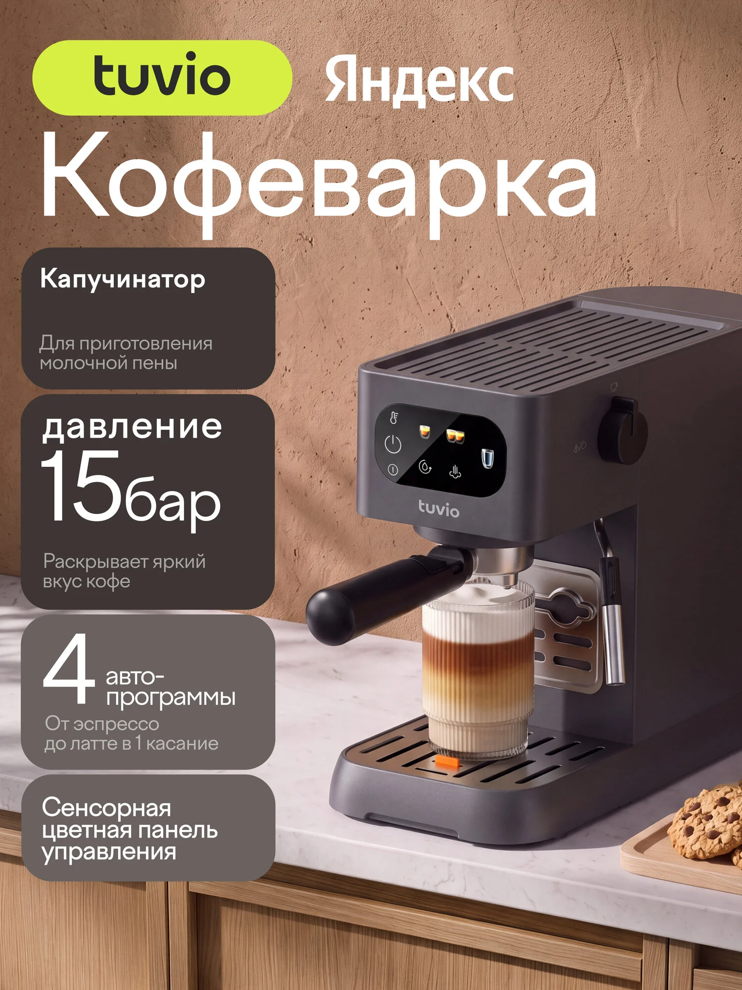 Кофеварка рожковая Tuvio TCM08EM
