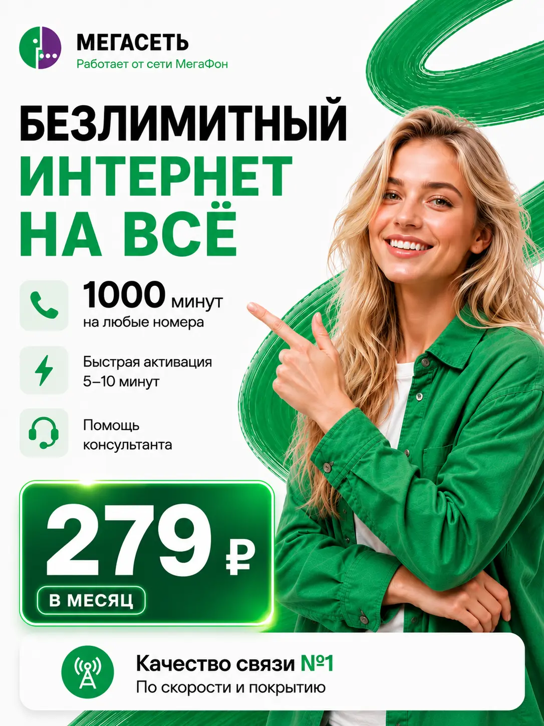 Мегасеть безлимитный интернет для телефона за 279 руб
