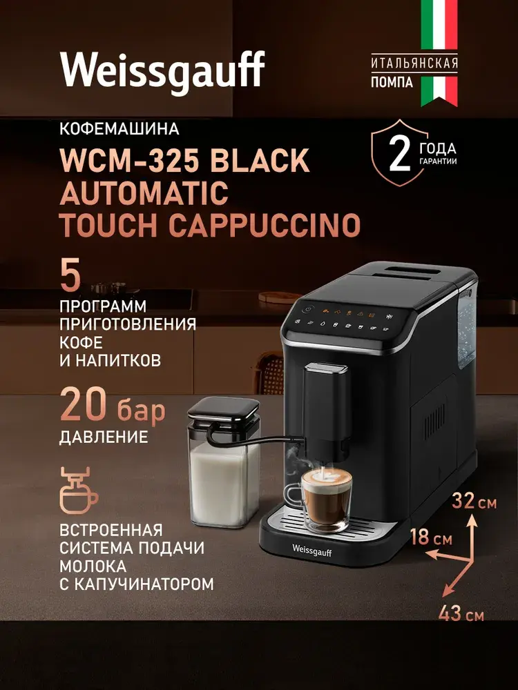 Weissgauff Автоматическая кофемашина Кофемашина автоматическая зерновая WCM-325 Black Automatic Touch Cappuccino