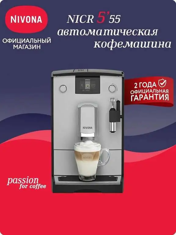 Автоматическая кофемашина Nivona CafeRomatica NICR 555