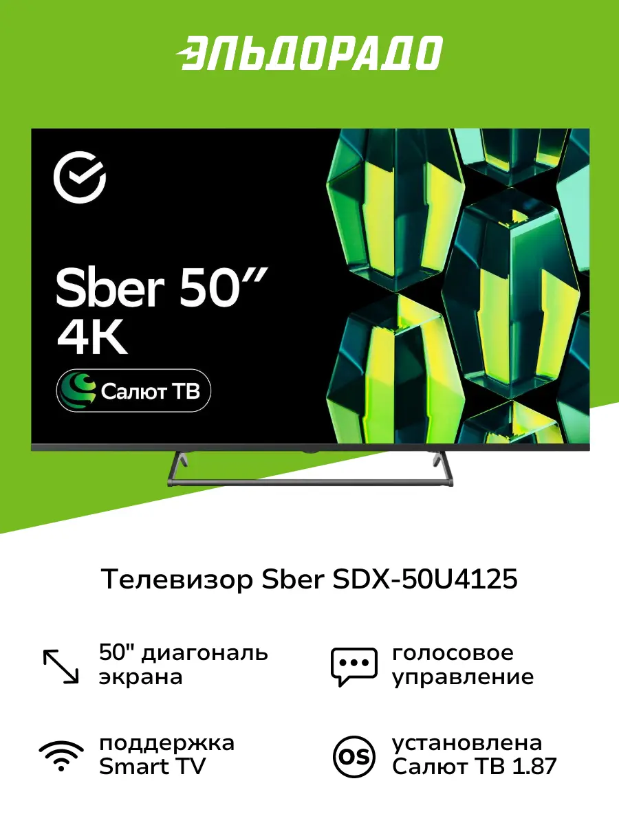 Умный телевизор Sber SDX-50U4125 с GigaChat на ОС Салют ТВ