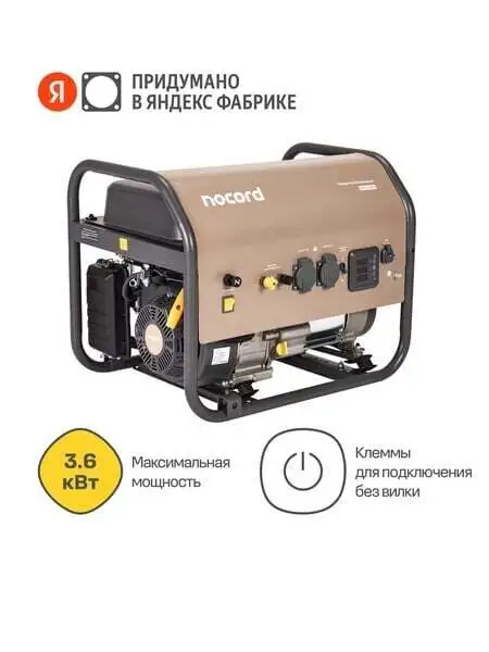 Генератор Nocord, 3.6 кВт, бак 18 л, розетки 2*16А, NPG-3600