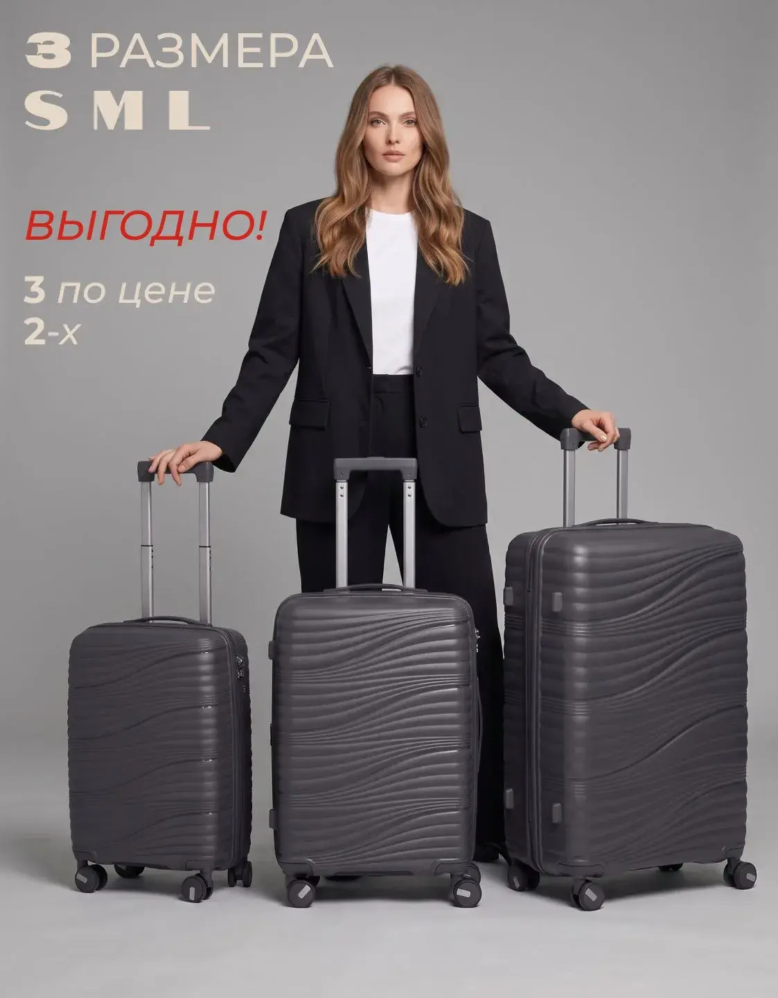 3 чемодана по цене одного