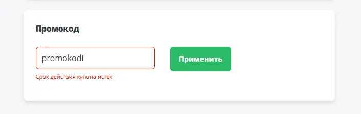 Скриншот подтверждения применения купона promokodi