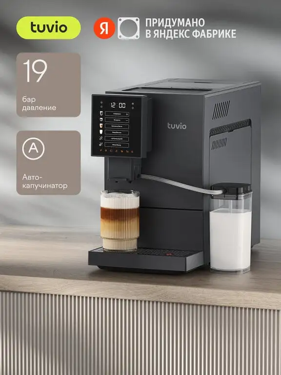 Кофемашина с автоматическим капучинатором Tuvio TCM19AA