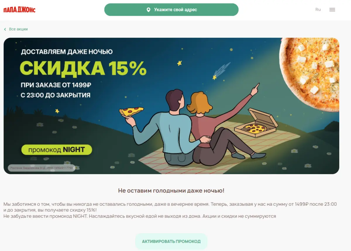 Скриншот подтверждения применения купона NIGHT