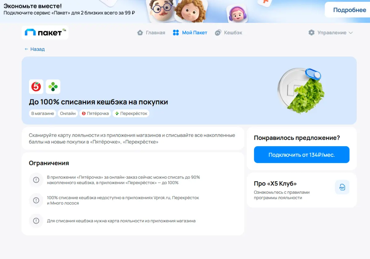 Скриншот подтверждения применения купона До -100% для клиентов "Пятерочки" и "Перекрестка"
