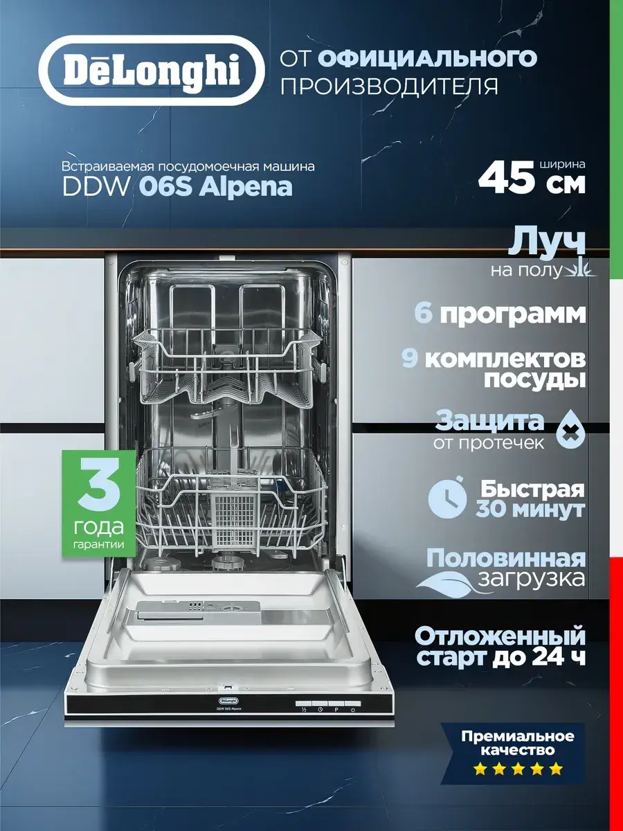 Посудомоечная машина DeLonghi DDW 06S Alpena, встраиваемая, 45 см
