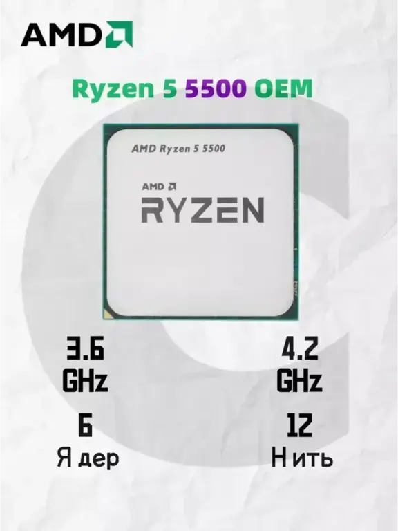 Процессор AMD Ryzen 5 5500