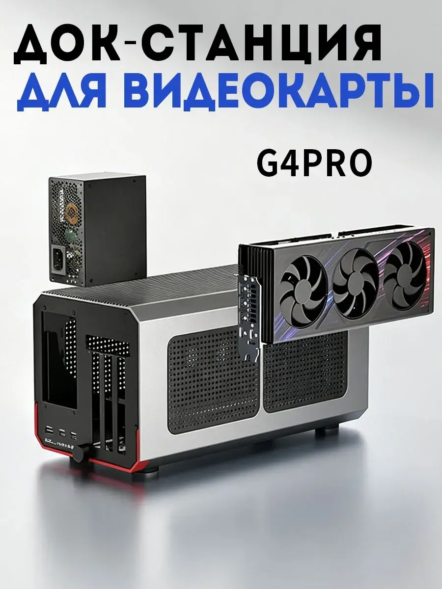 Thunderbolt eGPU док станция Acasis G4Pro