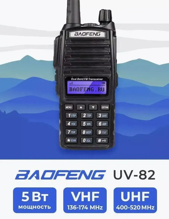 Радиостанция Баофенг UV-82