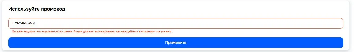 Скриншот подтверждения применения купона EYRMM6W9