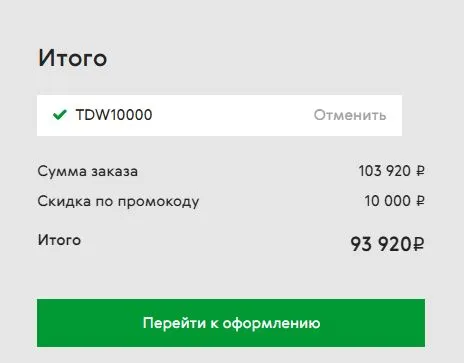 Скриншот подтверждения применения купона TDW10000