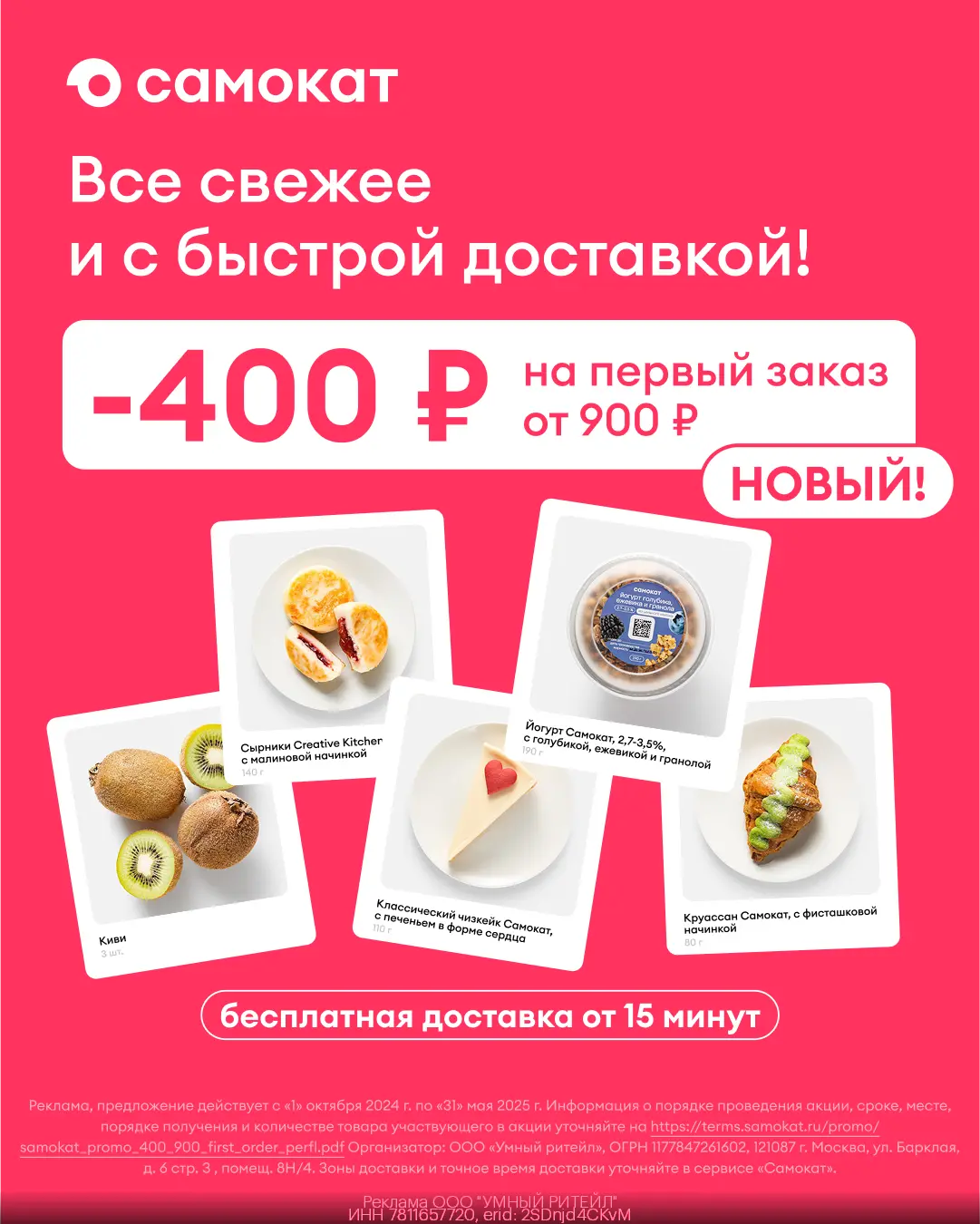 Скидка 400 ₽ по промокоду на первый заказ от 900 ₽!