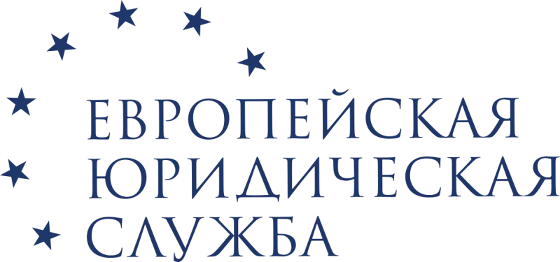 Европейская Юридическая Служба
