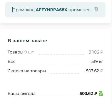 Скриншот подтверждения применения купона AFFYNRPA68X