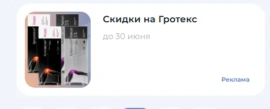 Скриншот подтверждения применения купона Скидки на Гротекс!