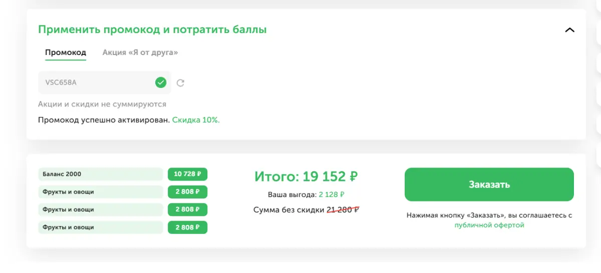 Скриншот подтверждения применения купона VSC658A