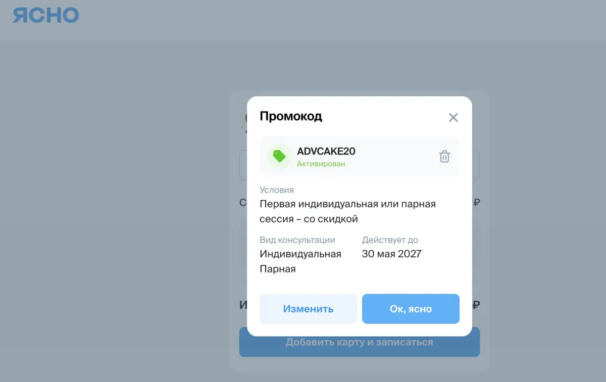Скриншот подтверждения применения купона ADVCAKE20