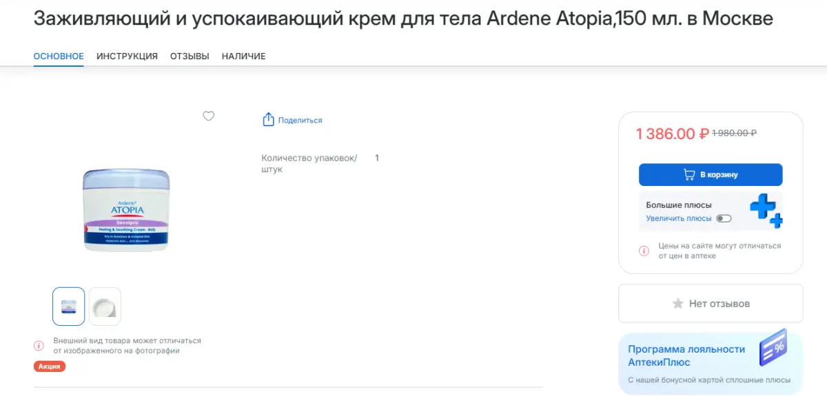 Скриншот подтверждения применения купона Скидка 594р. на крем для тела Ardene Atopia