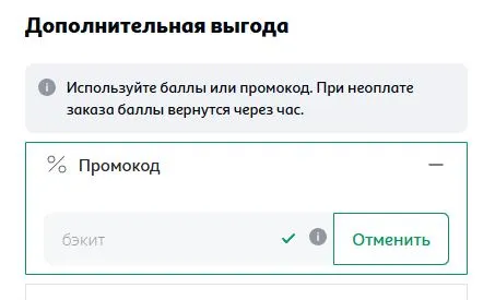 Скриншот подтверждения применения купона бэкит