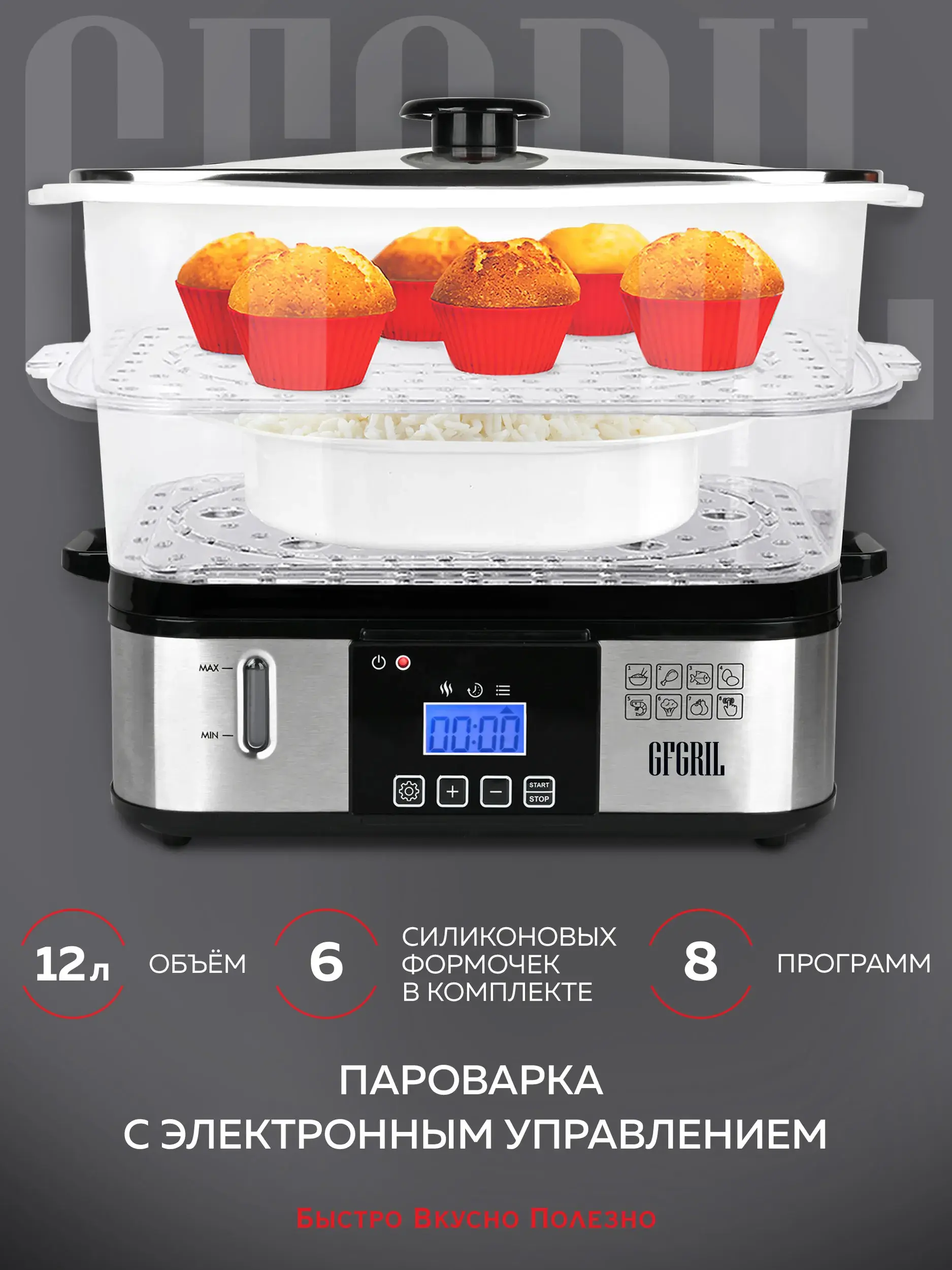 Пароварка GFGRIL GFS-9D