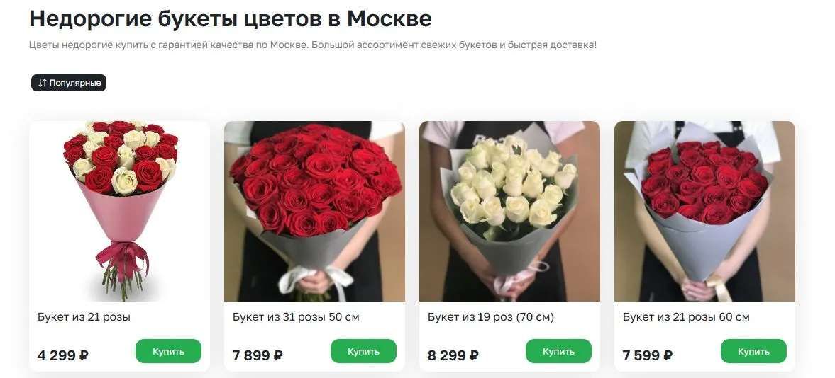 Скриншот подтверждения применения купона Недорогие букеты цветов